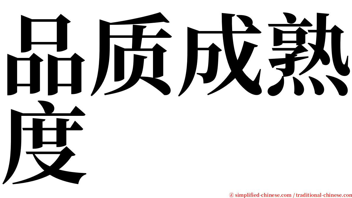 品质成熟度 serif font