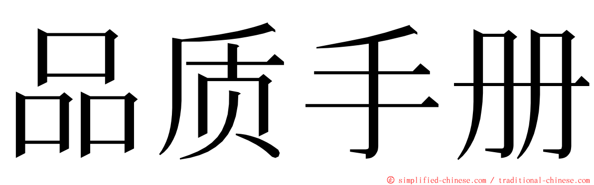 品质手册 ming font