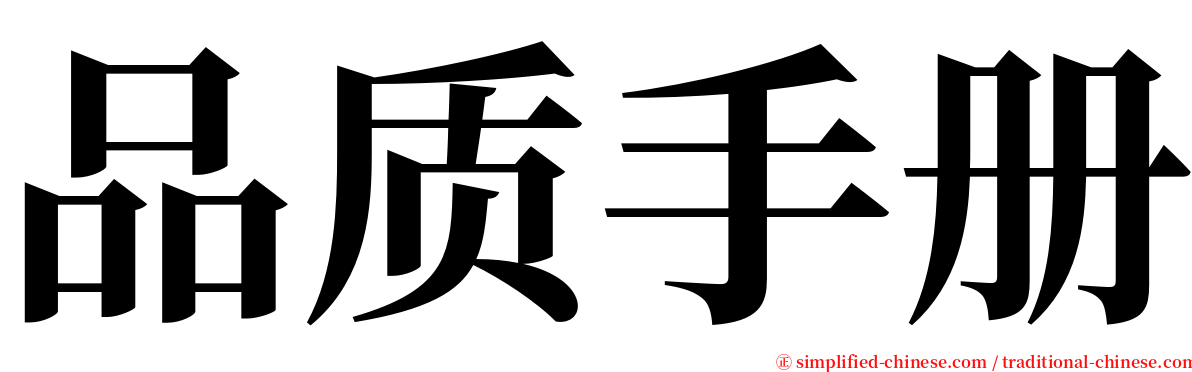 品质手册 serif font