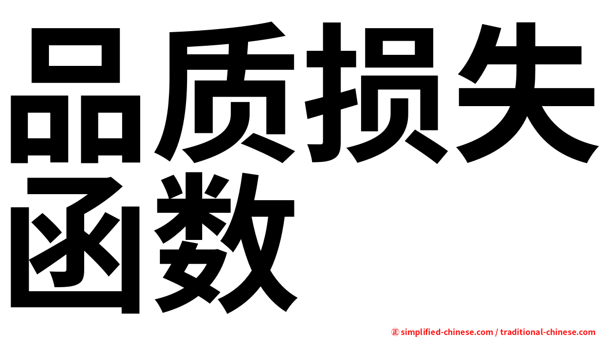 品质损失函数