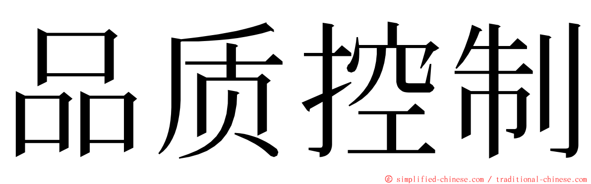品质控制 ming font