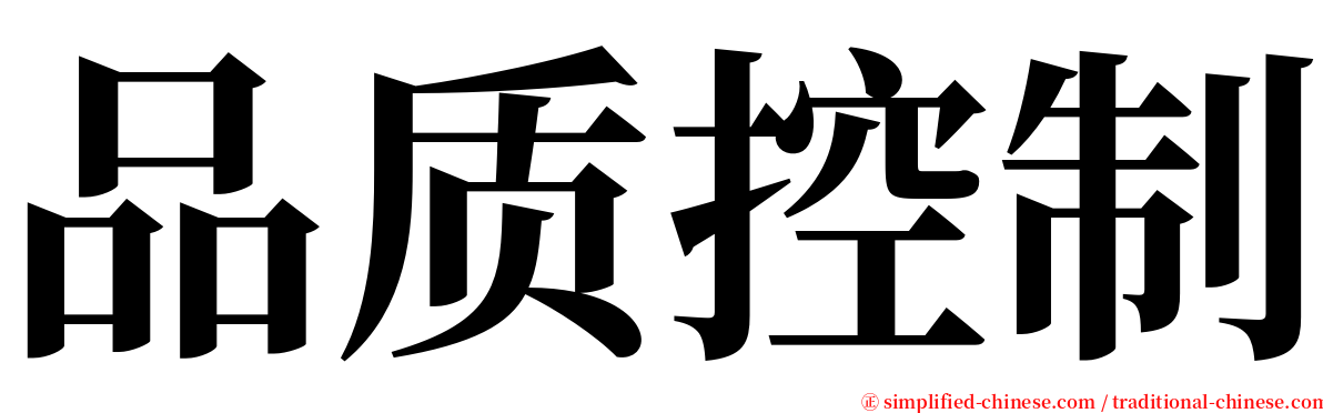 品质控制 serif font