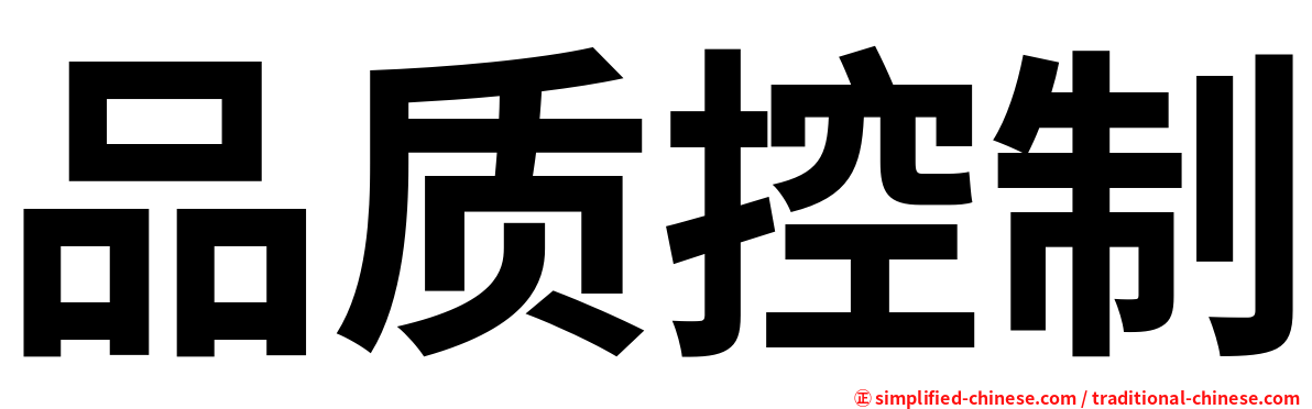 品质控制