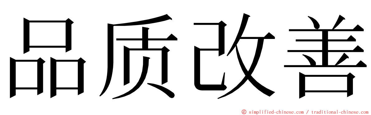 品质改善 ming font