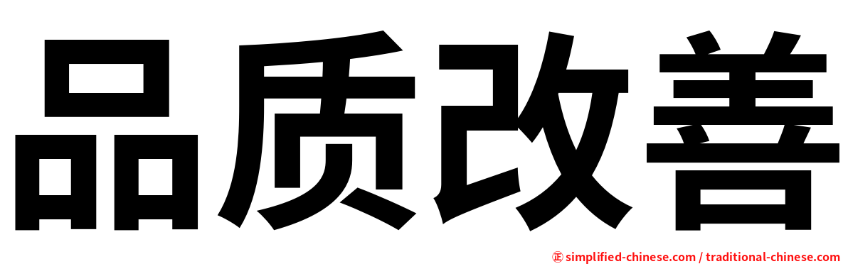 品质改善