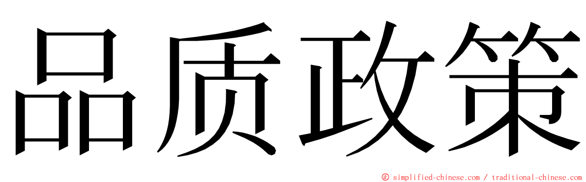 品质政策 ming font