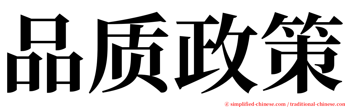 品质政策 serif font
