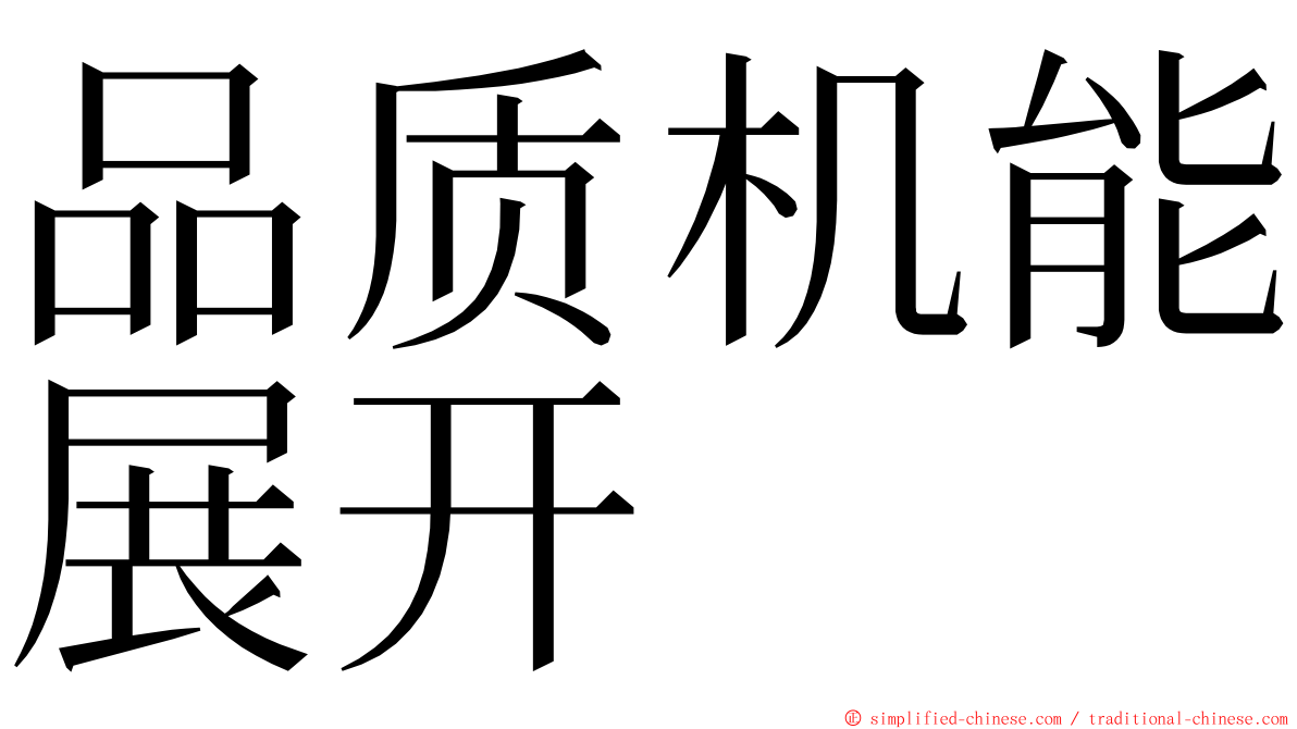 品质机能展开 ming font