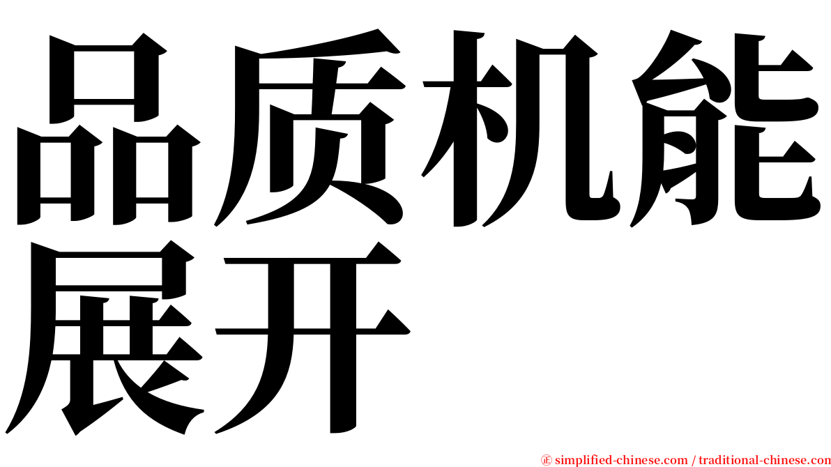 品质机能展开 serif font