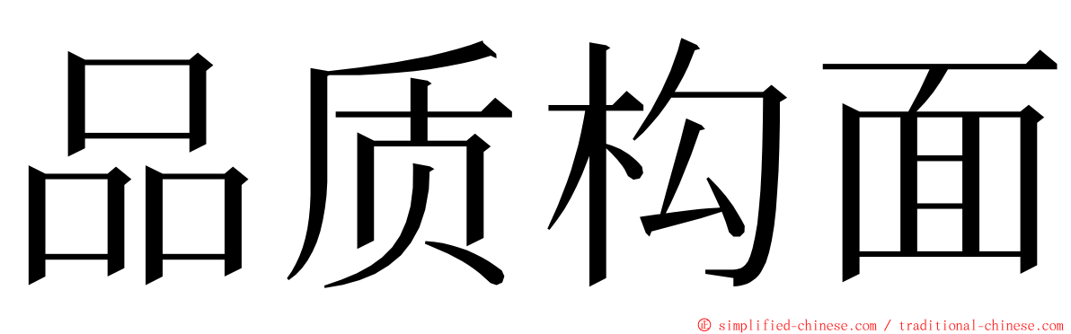 品质构面 ming font