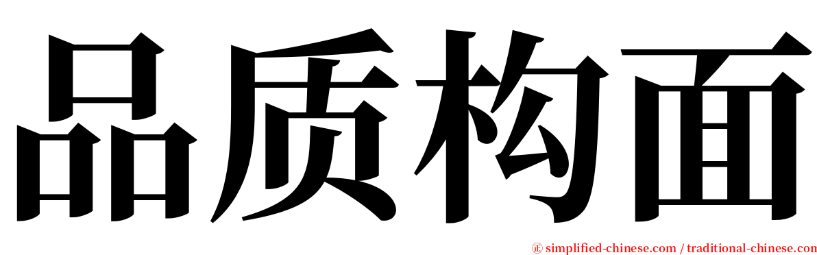 品质构面 serif font