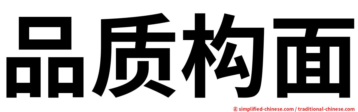 品质构面