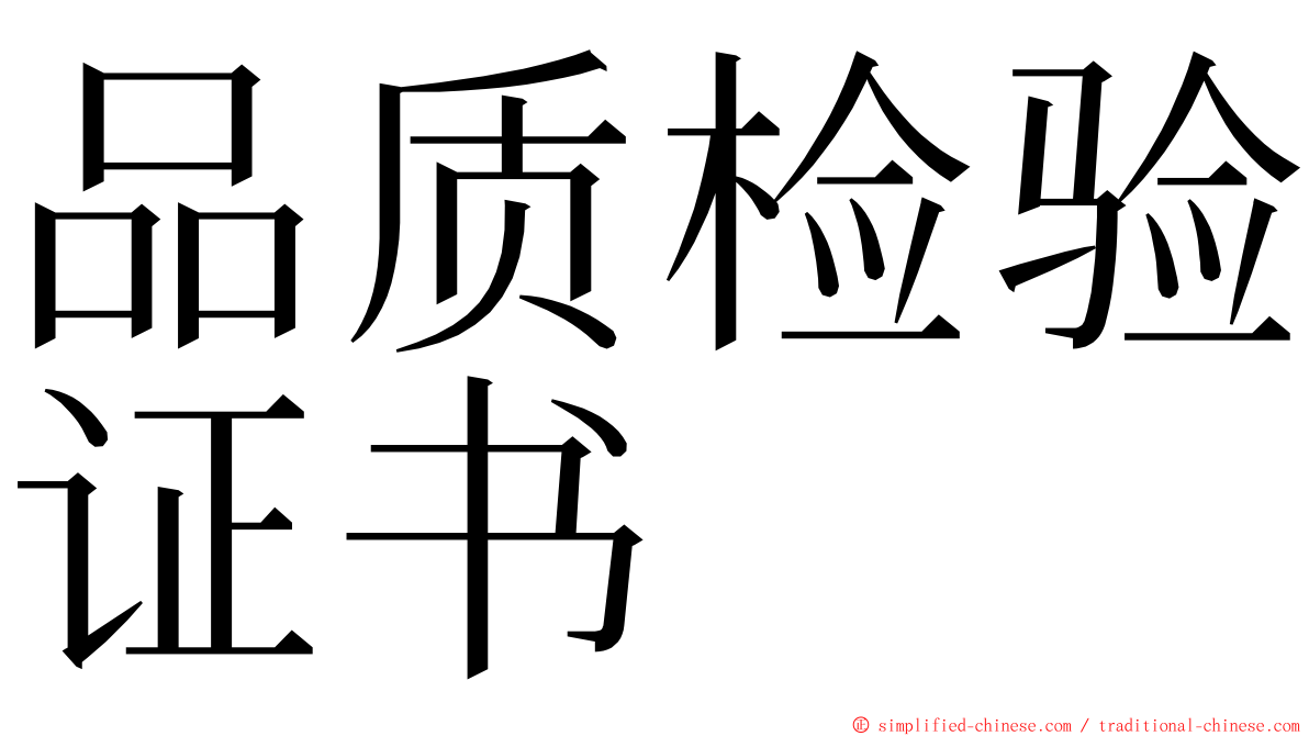 品质检验证书 ming font
