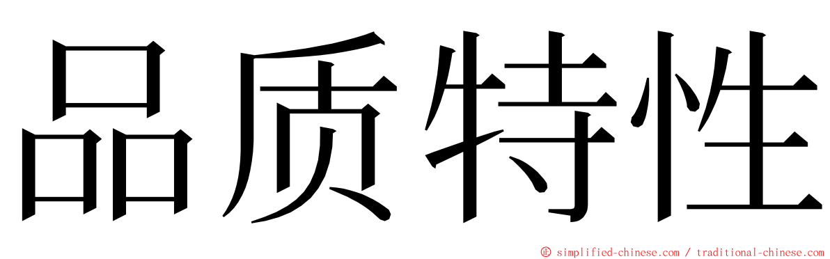 品质特性 ming font