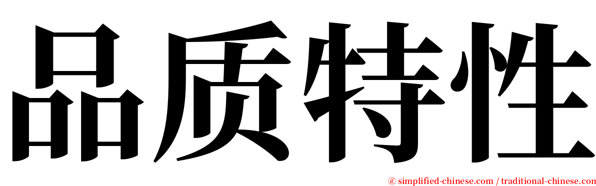 品质特性 serif font