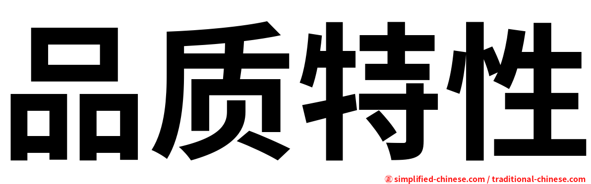品质特性