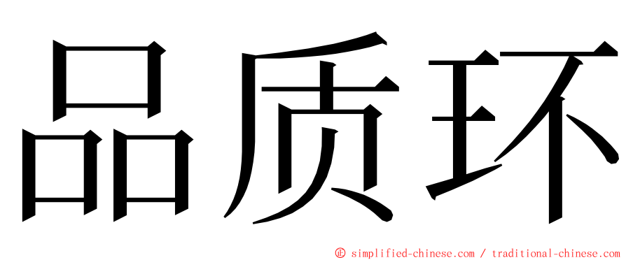 品质环 ming font