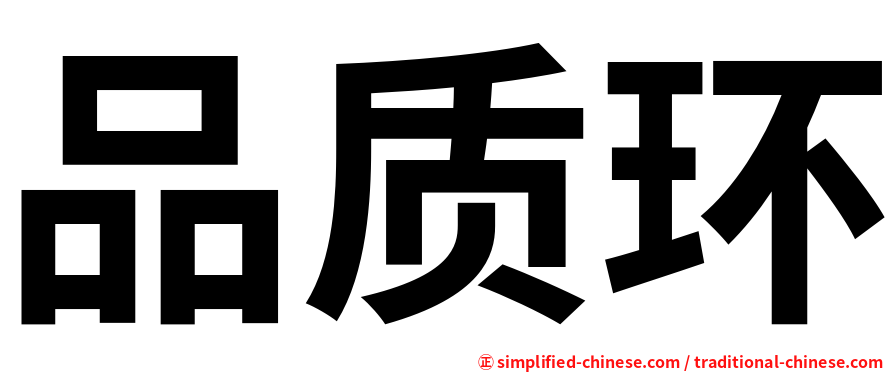 品质环