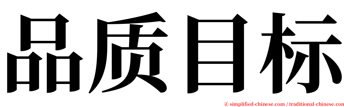 品质目标 serif font