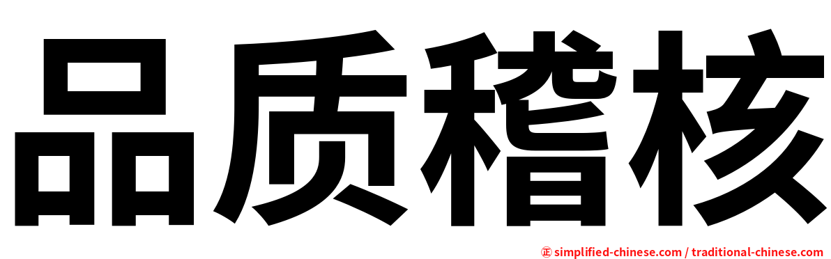 品质稽核