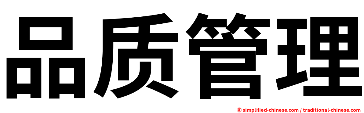 品质管理