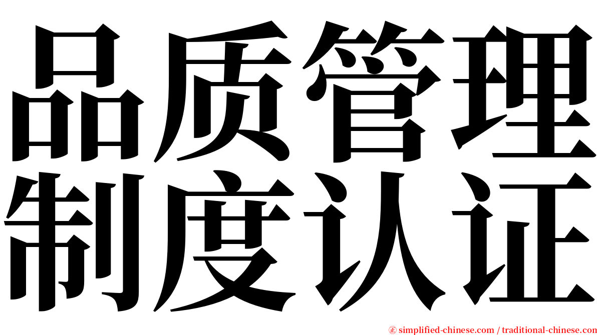 品质管理制度认证 serif font