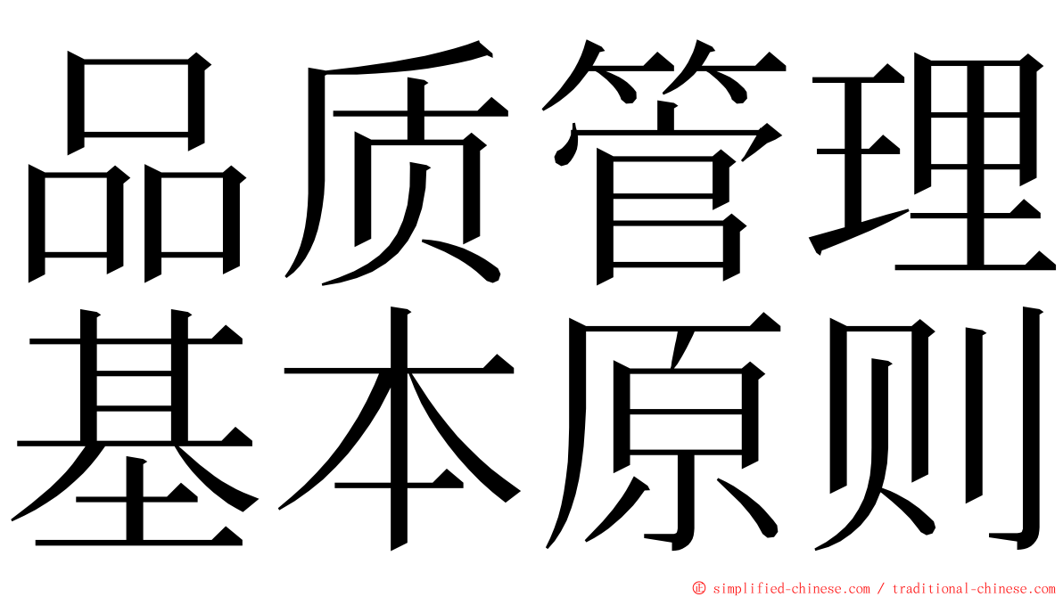 品质管理基本原则 ming font