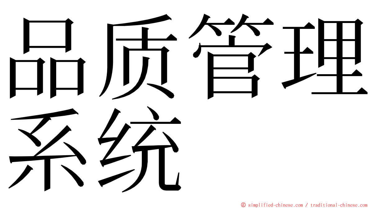 品质管理系统 ming font