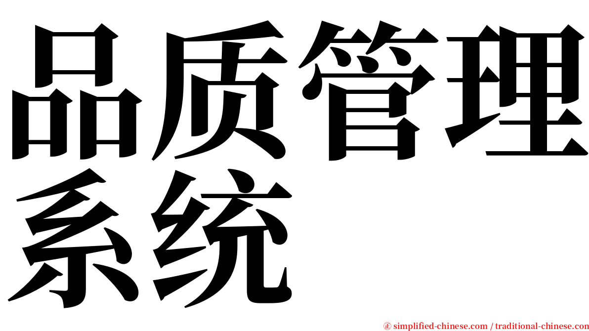 品质管理系统 serif font
