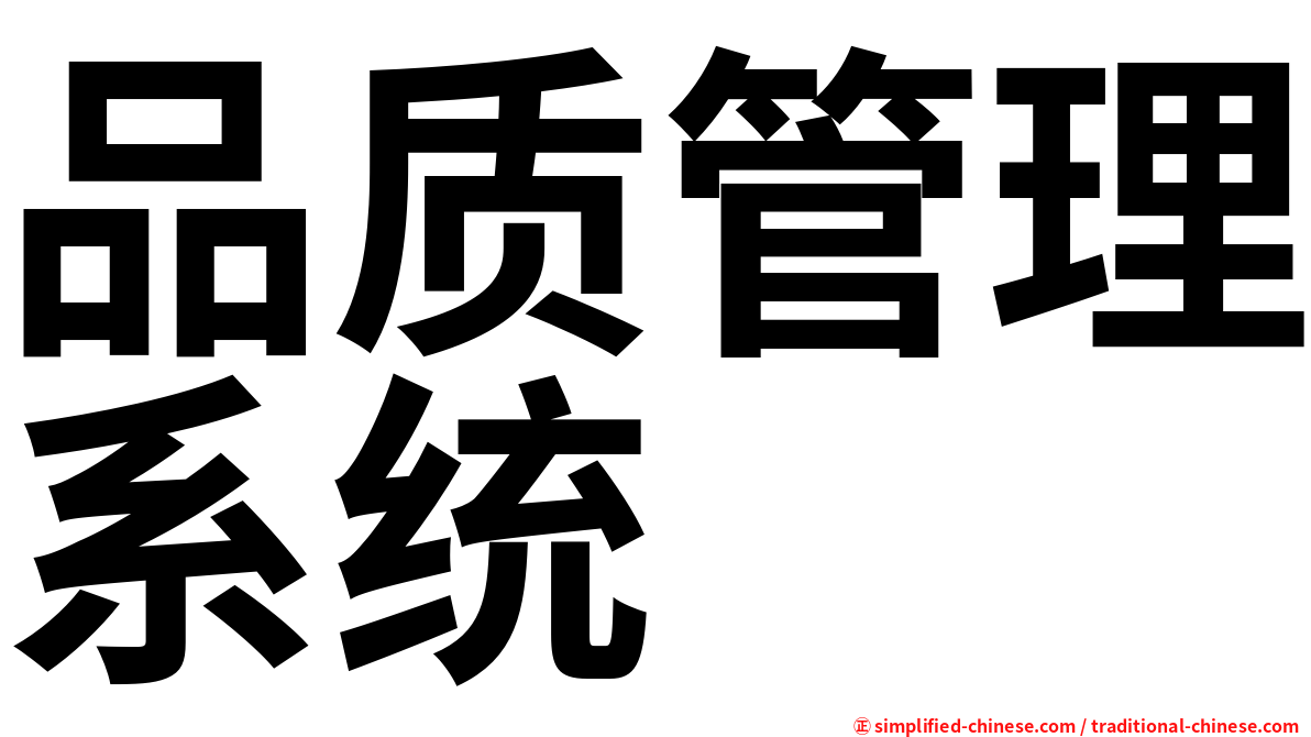 品质管理系统