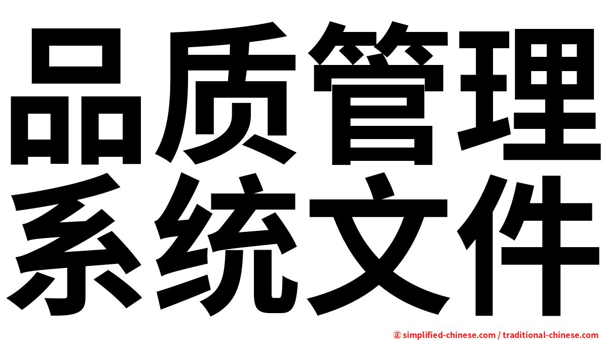 品质管理系统文件