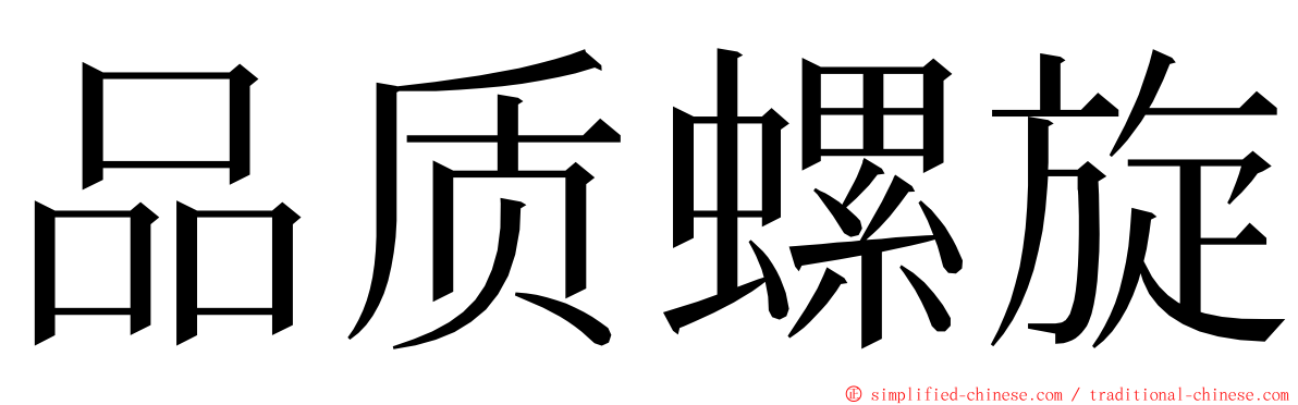 品质螺旋 ming font