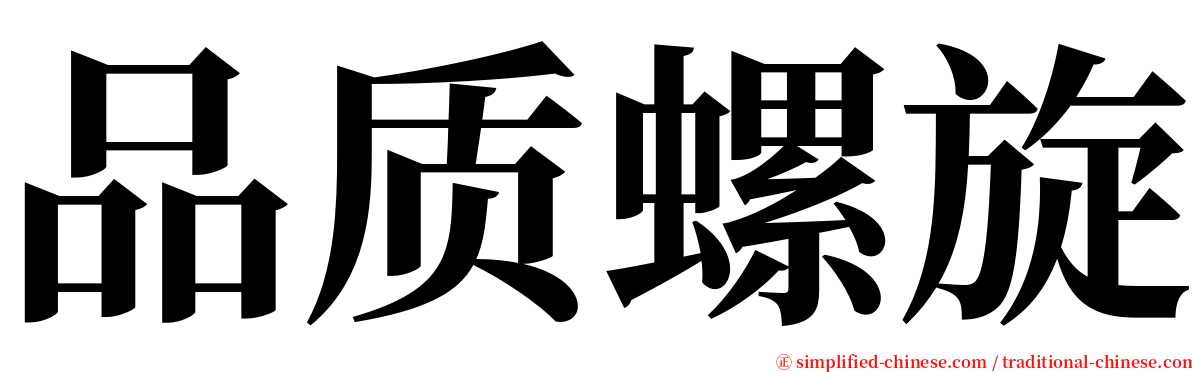 品质螺旋 serif font