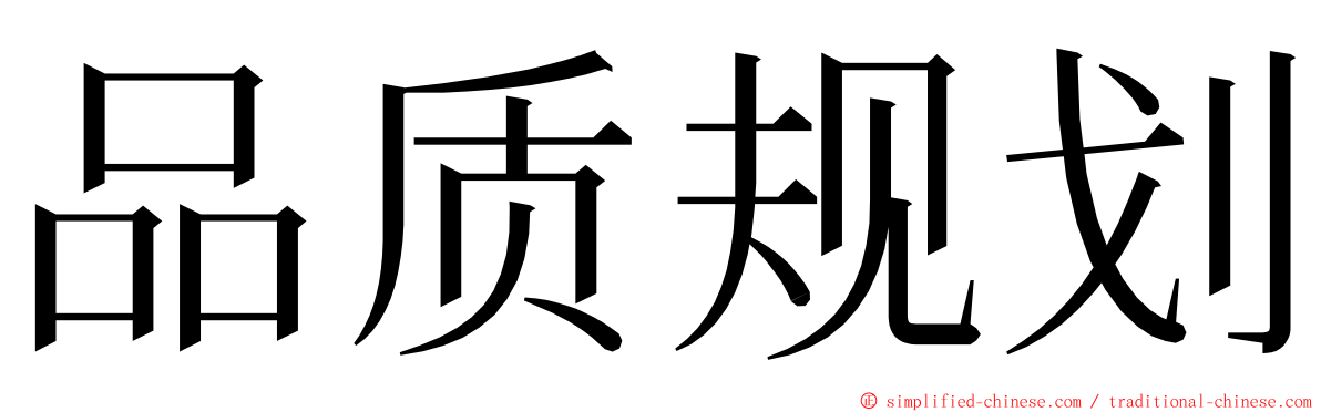 品质规划 ming font
