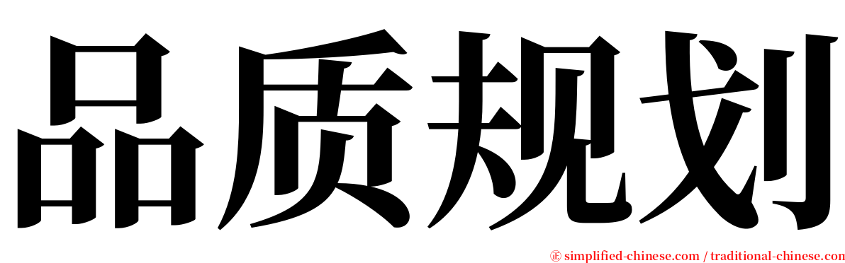 品质规划 serif font