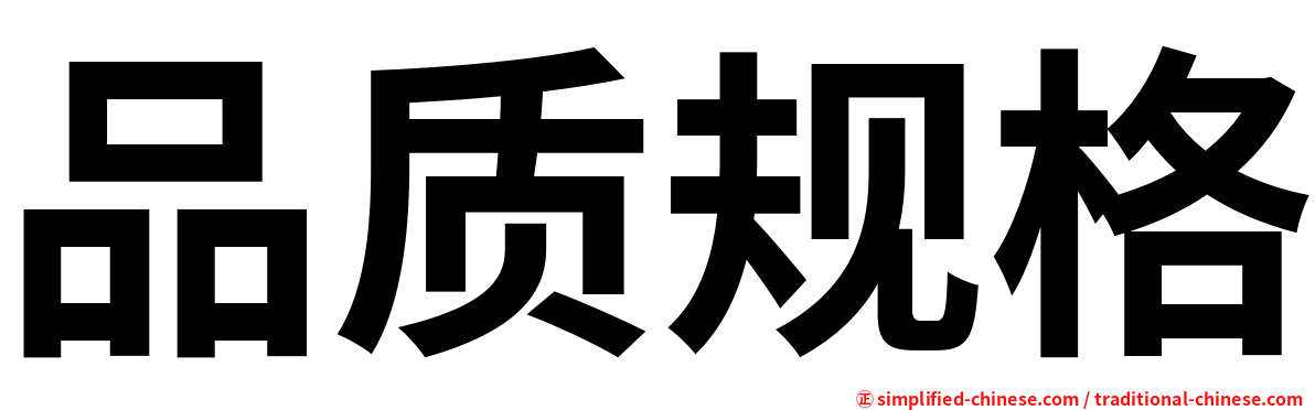品质规格
