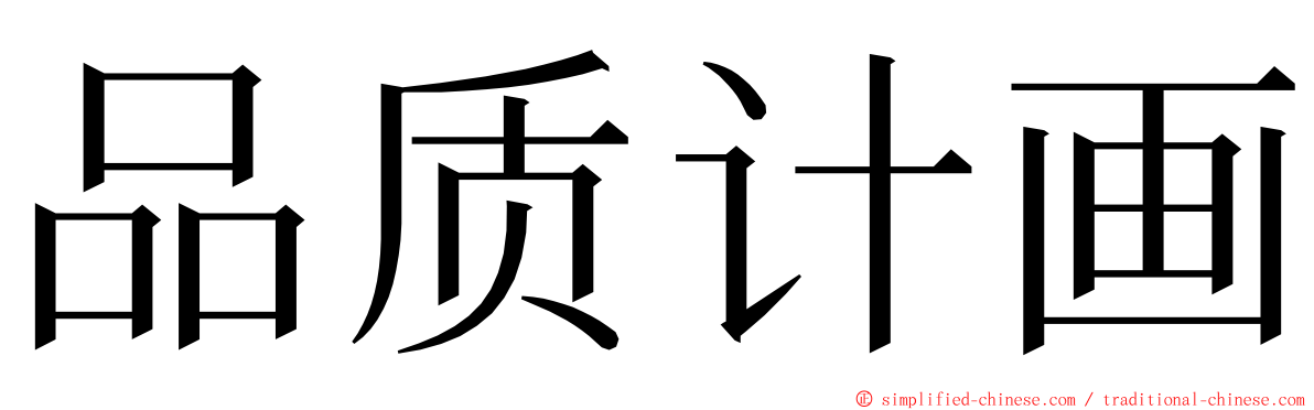 品质计画 ming font