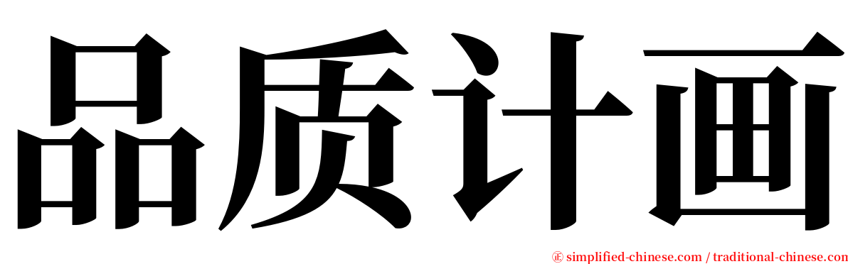 品质计画 serif font