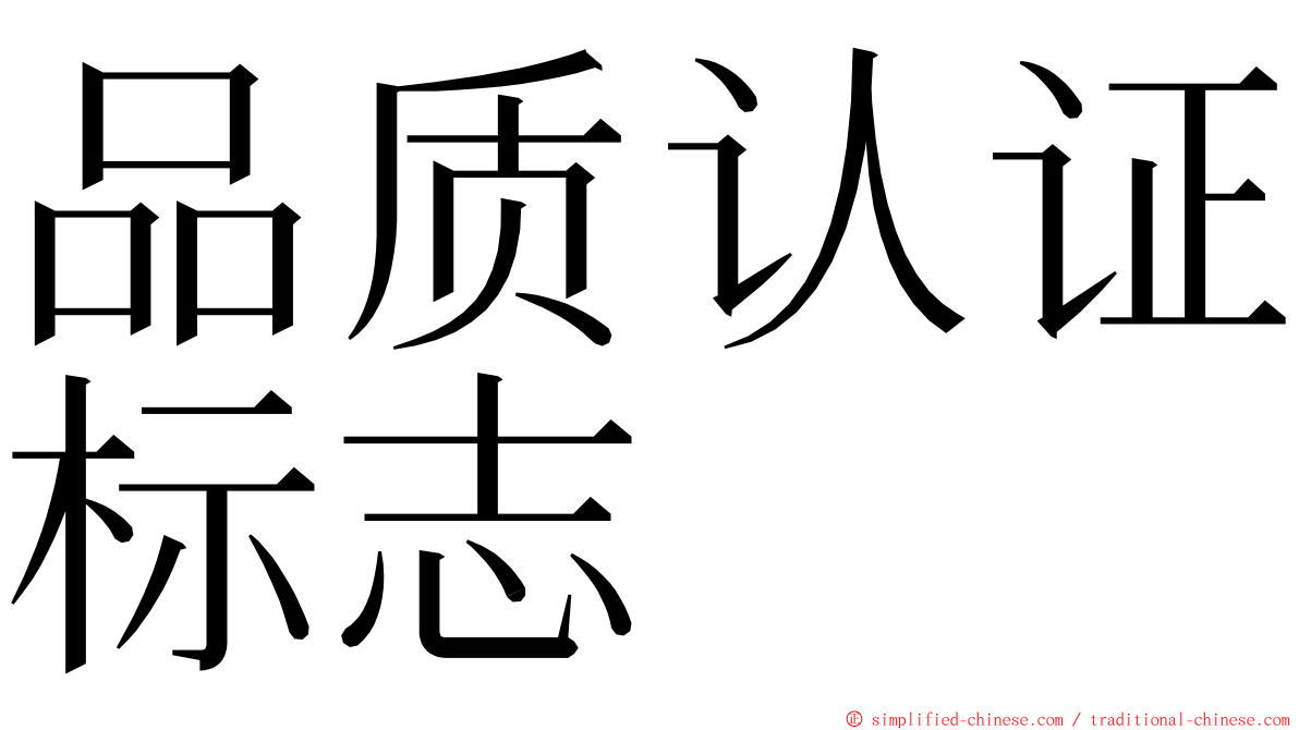 品质认证标志 ming font