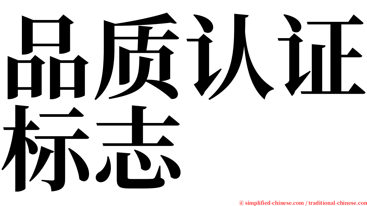 品质认证标志 serif font