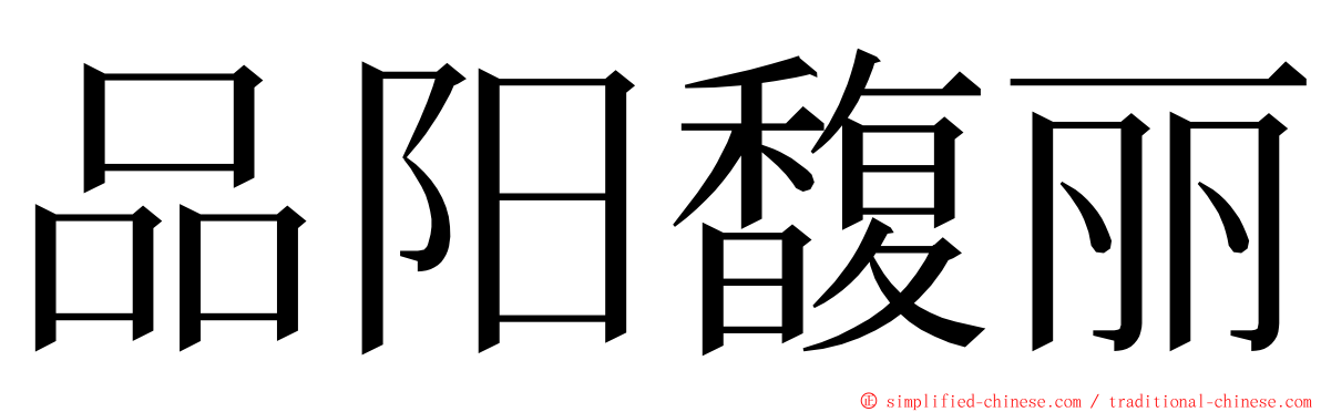 品阳馥丽 ming font