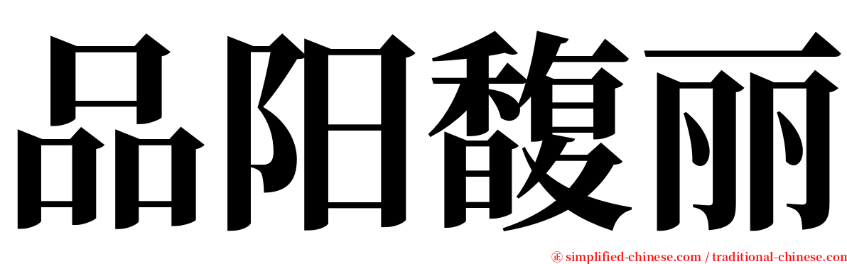 品阳馥丽 serif font