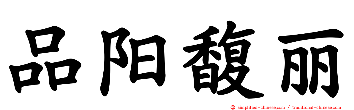 品阳馥丽