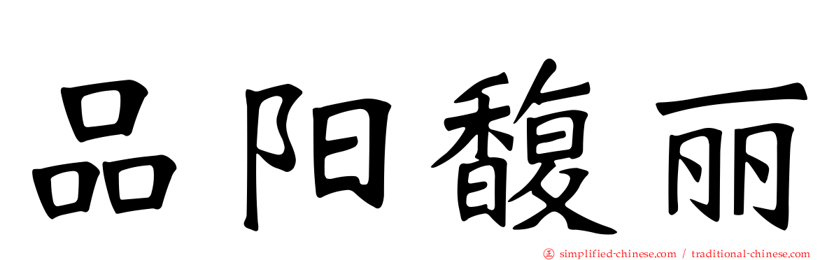 品阳馥丽