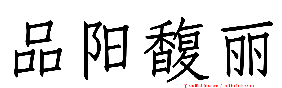 品阳馥丽
