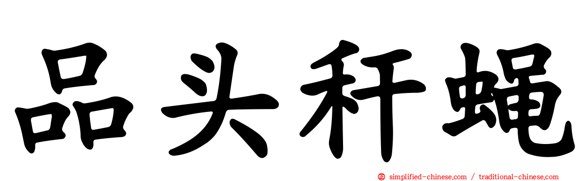 品头秆蝇