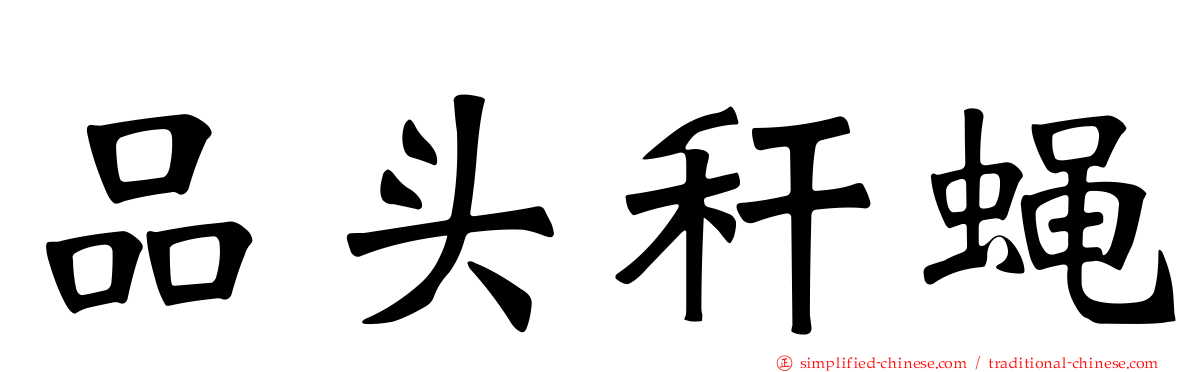 品头秆蝇