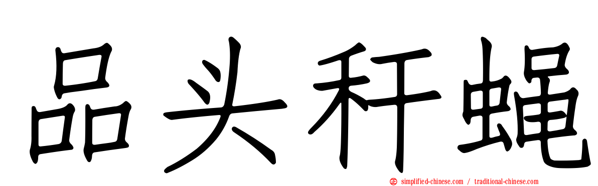 品头秆蝇