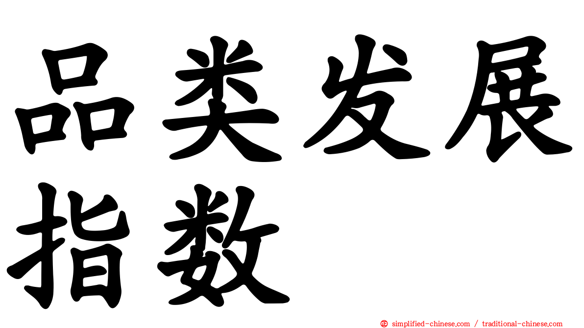 品类发展指数