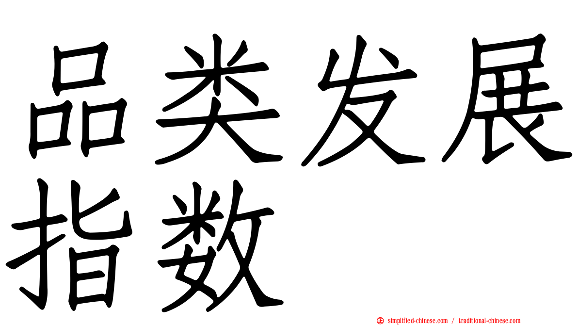 品类发展指数